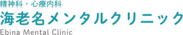 海老名メンタルクリニックは、心療内科・精神科の診療を行っております。小田急・相鉄線「海老名駅」から徒歩5分なので、お気軽にご相談ください。